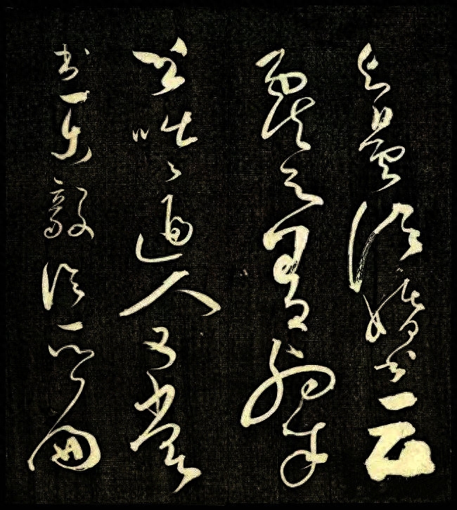 怀素精美草书(清拓本真迹)高清版