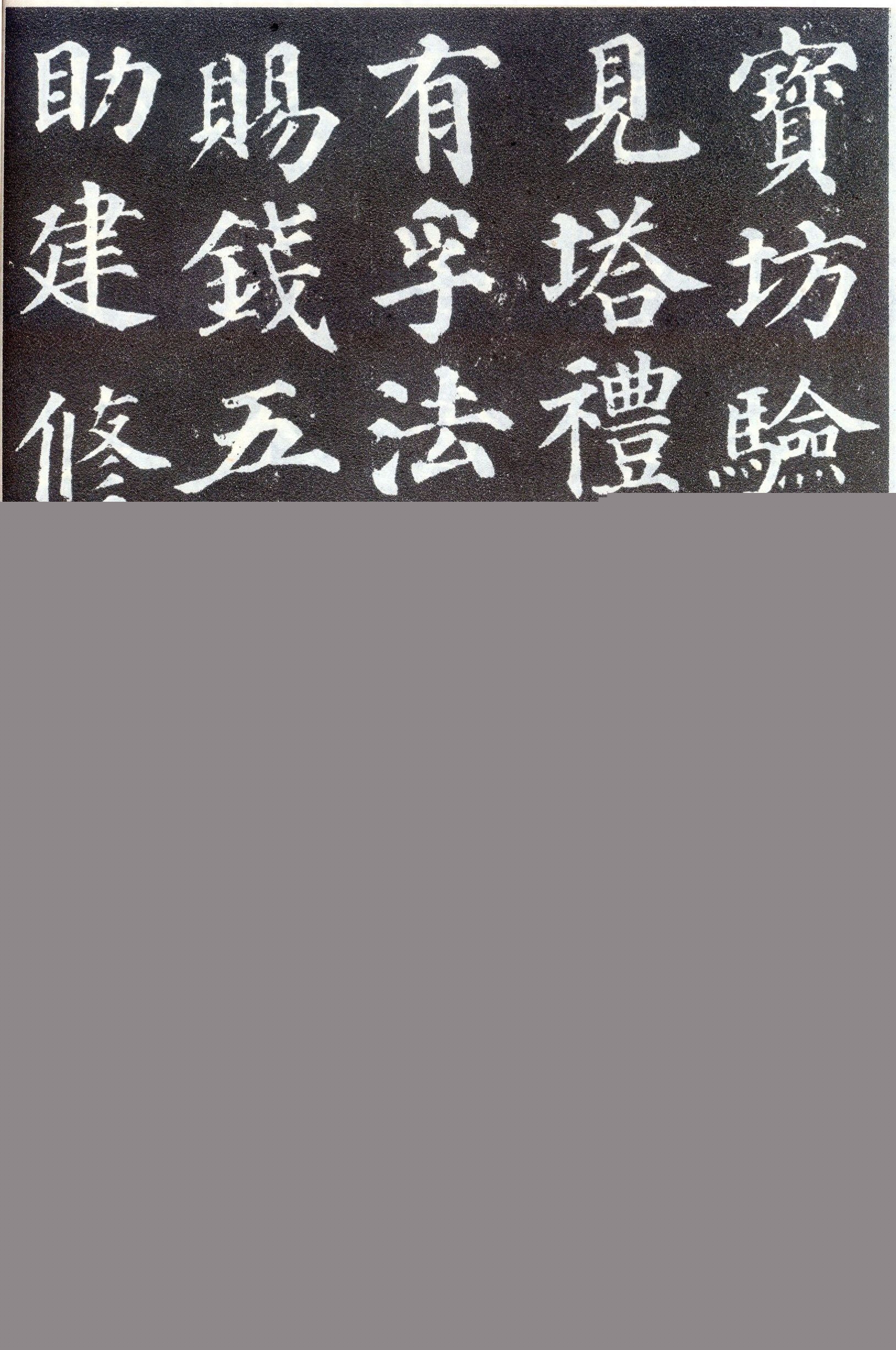 颜真卿《多宝塔碑》高清全文欣赏，结构严密匀整，风格秀媚多姿